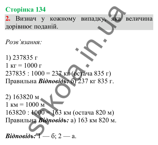 Відповідь до завдання 2, сторінка 134 - ГДЗ Математика 4 клас Скворцова 2026 частина 1