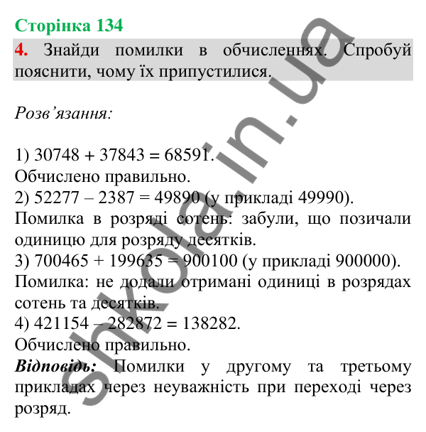 Відповідь до завдання 4, сторінка 134 - ГДЗ Математика 4 клас Скворцова 2026 частина 1