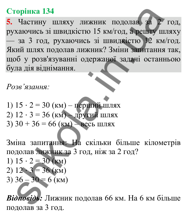 Відповідь до завдання 5, сторінка 134 - ГДЗ Математика 4 клас Скворцова 2026 частина 1