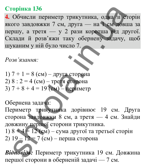 Відповідь до завдання 4, сторінка 136 - ГДЗ Математика 4 клас Скворцова 2026 частина 1
