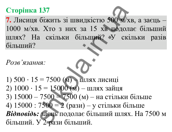 Відповідь до завдання 7, сторінка 137 - ГДЗ Математика 4 клас Скворцова 2026 частина 1