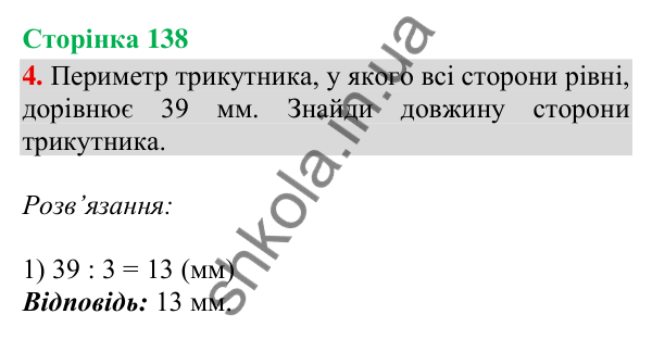 Відповідь до завдання 4, сторінка 138 - ГДЗ Математика 4 клас Скворцова 2026 частина 1