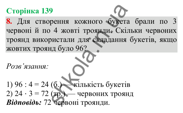 Відповідь до завдання 8, сторінка 139 - ГДЗ Математика 4 клас Скворцова 2026 частина 1