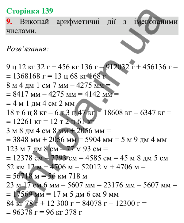 Відповідь до завдання 9, сторінка 139 - ГДЗ Математика 4 клас Скворцова 2026 частина 1