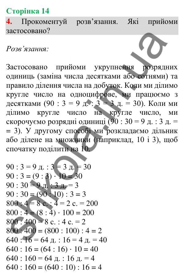 Відповідь до завдання 4, сторінка 14 - ГДЗ Математика 4 клас Скворцова 2026 частина 1