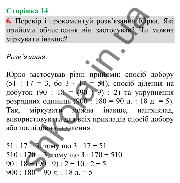 Відповідь до завдання 6, сторінка 14 - ГДЗ Математика 4 клас Скворцова 2026 частина 1