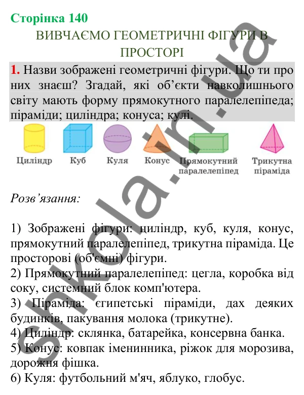 Відповідь до завдання 1, сторінка 140 - ГДЗ Математика 4 клас Скворцова 2026 частина 1