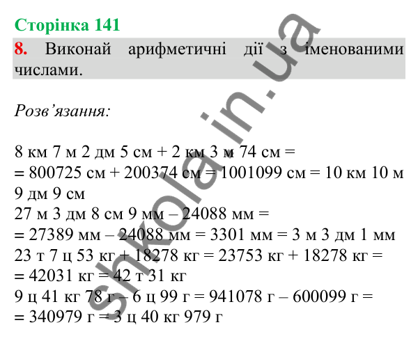 Відповідь до завдання 8, сторінка 141 - ГДЗ Математика 4 клас Скворцова 2026 частина 1