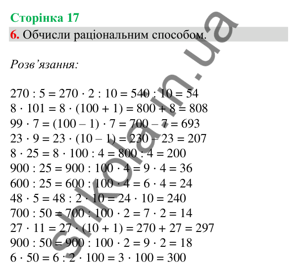 Відповідь до завдання 6, сторінка 17 - ГДЗ Математика 4 клас Скворцова 2026 частина 1