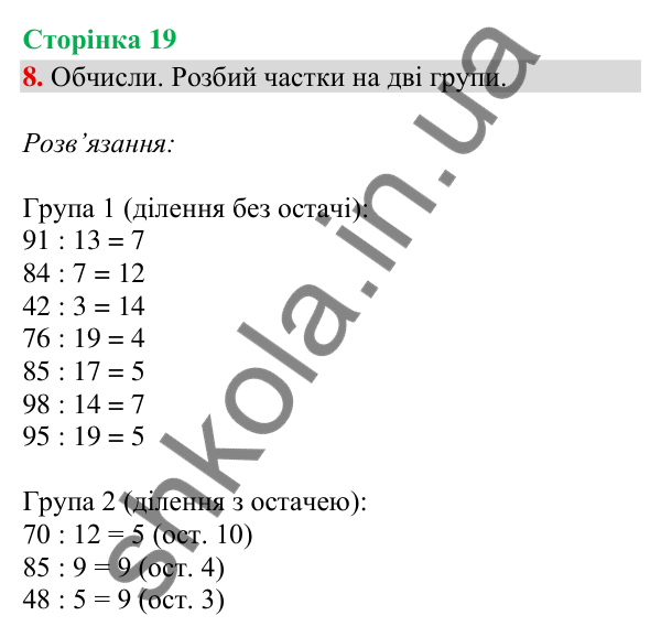 Відповідь до завдання 8, сторінка 19 - ГДЗ Математика 4 клас Скворцова 2026 частина 1