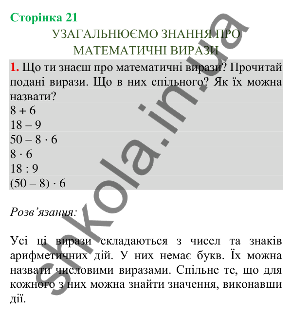 Відповідь до завдання 1, сторінка 21 - ГДЗ Математика 4 клас Скворцова 2026 частина 1