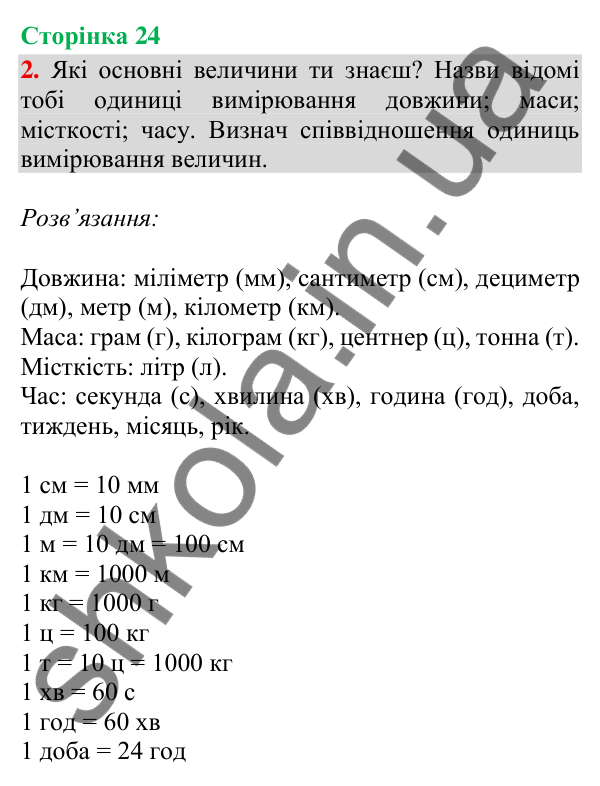 Відповідь до завдання 2, сторінка 24 - ГДЗ Математика 4 клас Скворцова 2026 частина 1