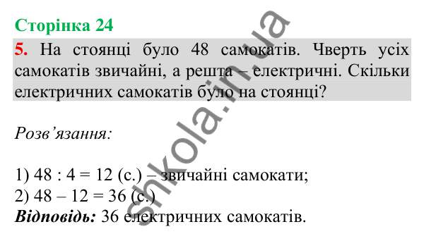 Відповідь до завдання 5, сторінка 24 - ГДЗ Математика 4 клас Скворцова 2026 частина 1