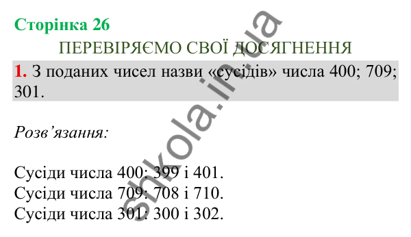 Відповідь до завдання 1, сторінка 26 - ГДЗ Математика 4 клас Скворцова 2026 частина 1