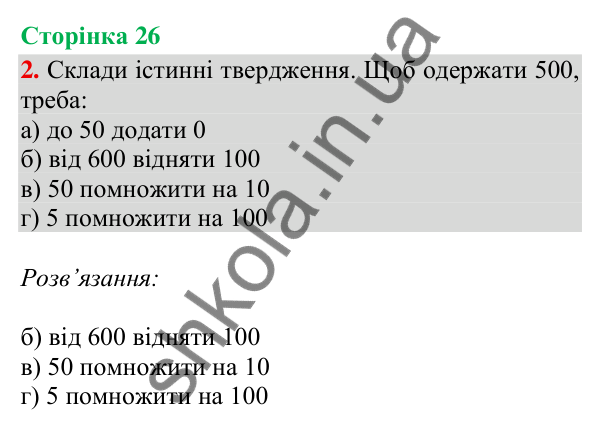 Відповідь до завдання 2, сторінка 26 - ГДЗ Математика 4 клас Скворцова 2026 частина 1