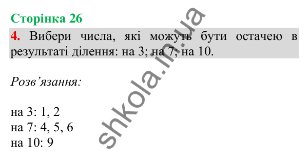 Відповідь до завдання 4, сторінка 26 - ГДЗ Математика 4 клас Скворцова 2026 частина 1
