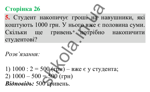 Відповідь до завдання 5, сторінка 26 - ГДЗ Математика 4 клас Скворцова 2026 частина 1