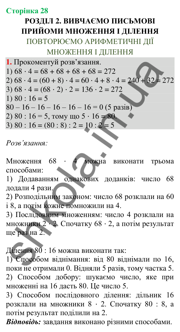 Відповідь до завдання 1, сторінка 28 - ГДЗ Математика 4 клас Скворцова 2026 частина 1