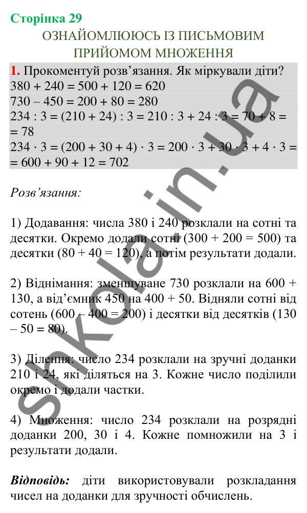 Відповідь до завдання 1, сторінка 29 - ГДЗ Математика 4 клас Скворцова 2026 частина 1