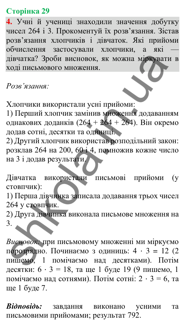 Відповідь до завдання 4, сторінка 29 - ГДЗ Математика 4 клас Скворцова 2026 частина 1