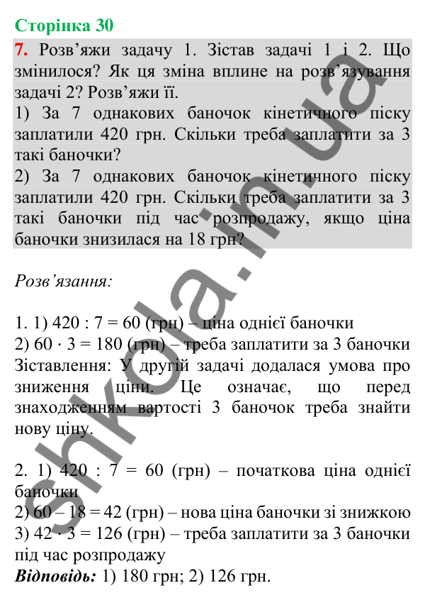 Відповідь до завдання 7, сторінка 30 - ГДЗ Математика 4 клас Скворцова 2026 частина 1