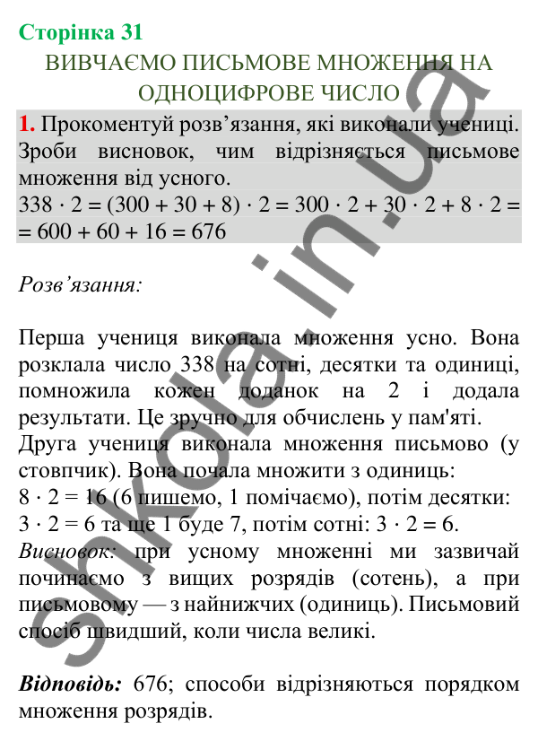 Відповідь до завдання 1, сторінка 31 - ГДЗ Математика 4 клас Скворцова 2026 частина 1