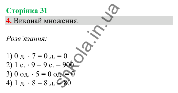 Відповідь до завдання 4, сторінка 31 - ГДЗ Математика 4 клас Скворцова 2026 частина 1