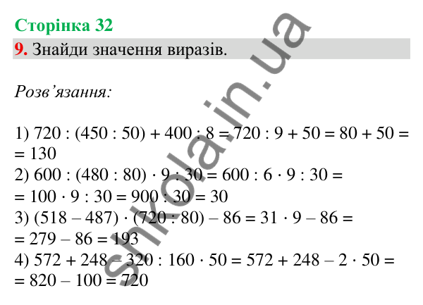 Відповідь до завдання 9, сторінка 32 - ГДЗ Математика 4 клас Скворцова 2026 частина 1