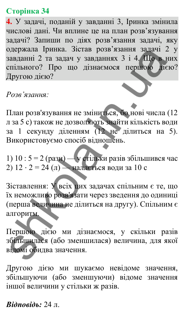 Відповідь до завдання 4, сторінка 34 - ГДЗ Математика 4 клас Скворцова 2026 частина 1