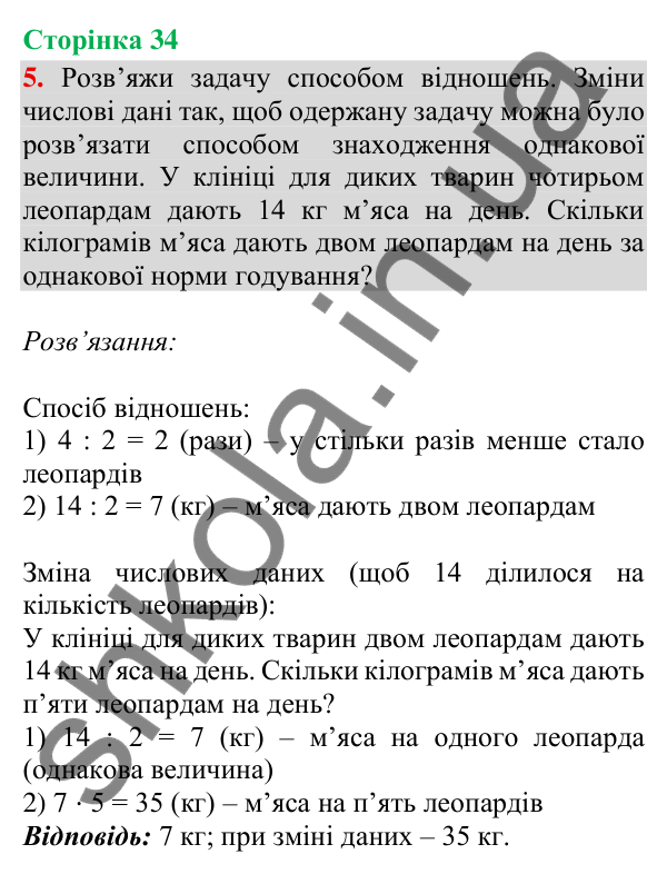Відповідь до завдання 5, сторінка 34 - ГДЗ Математика 4 клас Скворцова 2026 частина 1
