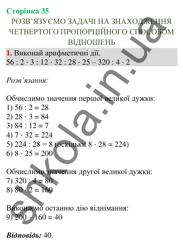 Відповідь до завдання 1, сторінка 35 - ГДЗ Математика 4 клас Скворцова 2026 частина 1