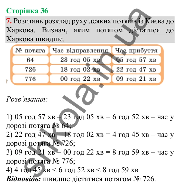 Відповідь до завдання 7, сторінка 36 - ГДЗ Математика 4 клас Скворцова 2026 частина 1