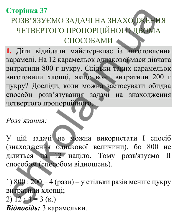 Відповідь до завдання 1, сторінка 37 - ГДЗ Математика 4 клас Скворцова 2026 частина 1