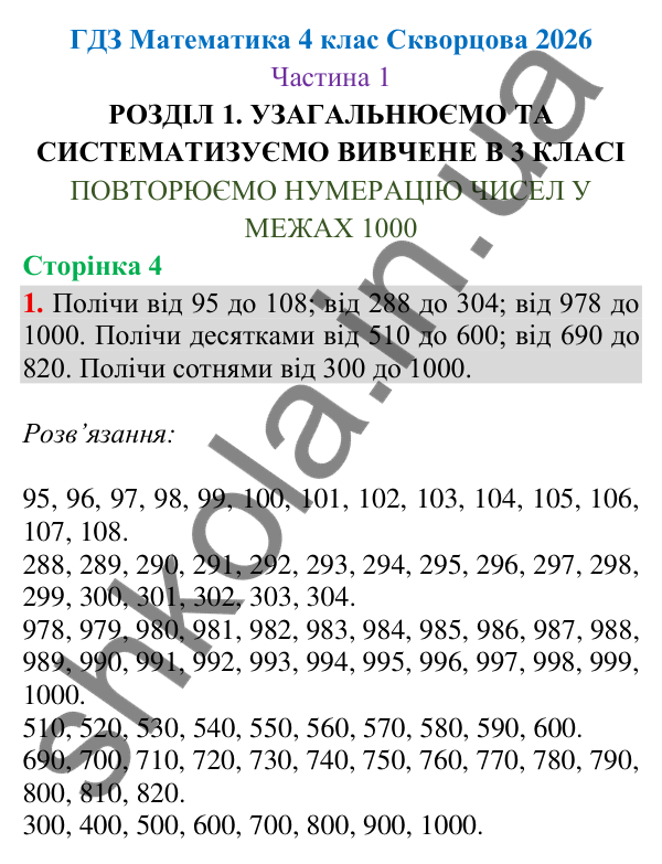 Відповідь до завдання 1, сторінка 4 - ГДЗ Математика 4 клас Скворцова 2026 частина 1