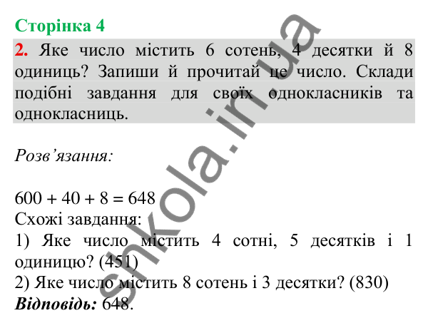 Відповідь до завдання 2, сторінка 4 - ГДЗ Математика 4 клас Скворцова 2026 частина 1