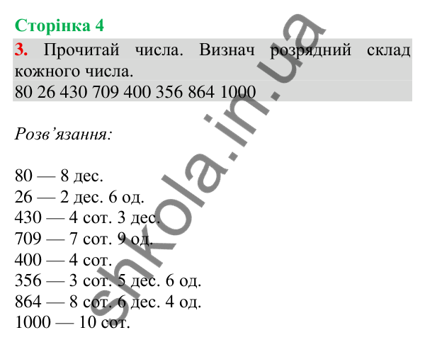 Відповідь до завдання 3, сторінка 4 - ГДЗ Математика 4 клас Скворцова 2026 частина 1