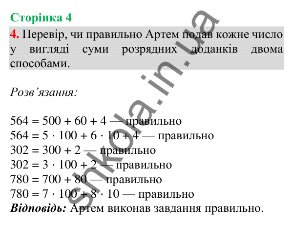 Відповідь до завдання 4, сторінка 4 - ГДЗ Математика 4 клас Скворцова 2026 частина 1