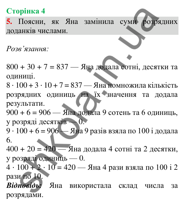Відповідь до завдання 5, сторінка 4 - ГДЗ Математика 4 клас Скворцова 2026 частина 1