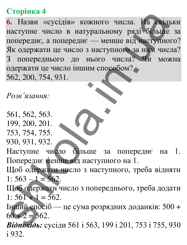 Відповідь до завдання 6, сторінка 4 - ГДЗ Математика 4 клас Скворцова 2026 частина 1