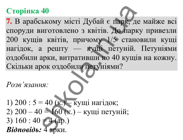 Відповідь до завдання 7, сторінка 40 - ГДЗ Математика 4 клас Скворцова 2026 частина 1