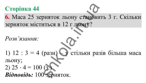 Відповідь до завдання 6, сторінка 44 - ГДЗ Математика 4 клас Скворцова 2026 частина 1