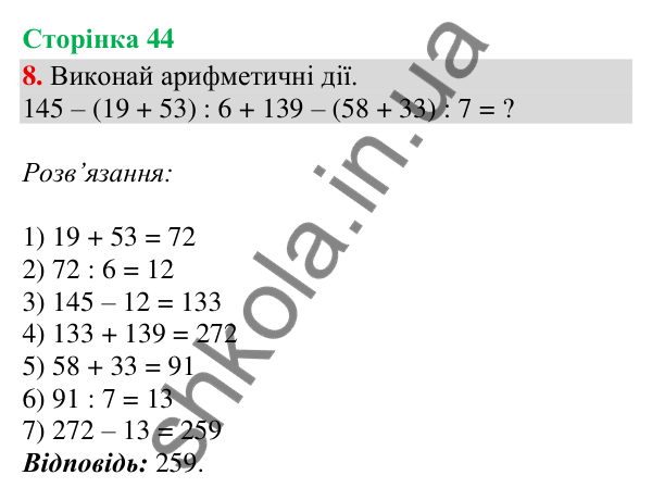 Відповідь до завдання 8, сторінка 44 - ГДЗ Математика 4 клас Скворцова 2026 частина 1