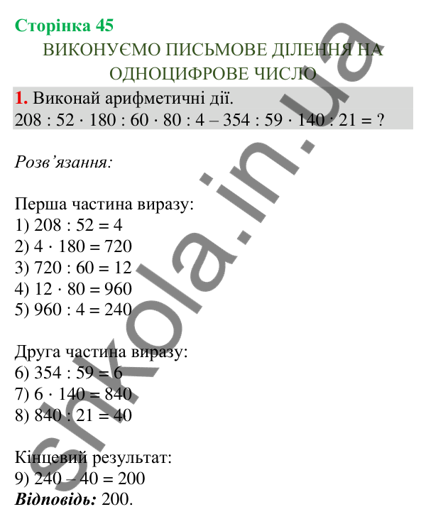 Відповідь до завдання 1, сторінка 45 - ГДЗ Математика 4 клас Скворцова 2026 частина 1