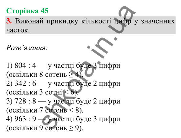 Відповідь до завдання 3, сторінка 45 - ГДЗ Математика 4 клас Скворцова 2026 частина 1