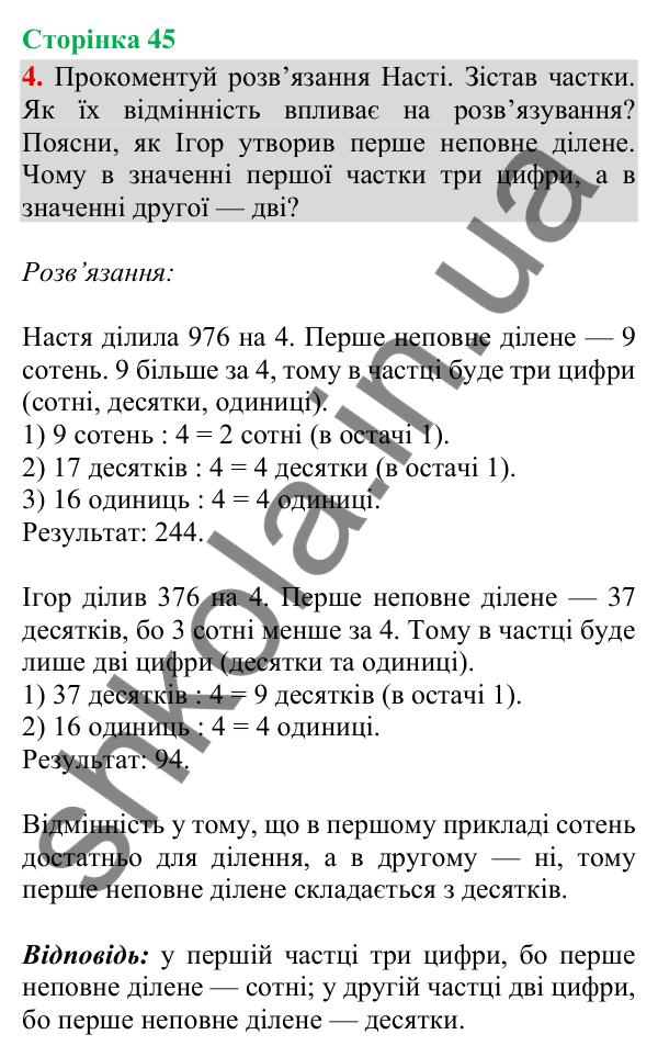 Відповідь до завдання 4, сторінка 45 - ГДЗ Математика 4 клас Скворцова 2026 частина 1