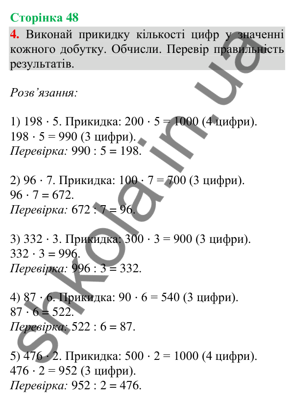 Відповідь до завдання 4, сторінка 48 - ГДЗ Математика 4 клас Скворцова 2026 частина 1