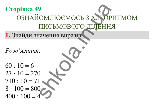 Відповідь до завдання 1, сторінка 49 - ГДЗ Математика 4 клас Скворцова 2026 частина 1