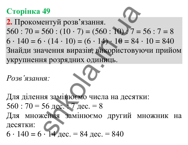 Відповідь до завдання 2, сторінка 49 - ГДЗ Математика 4 клас Скворцова 2026 частина 1