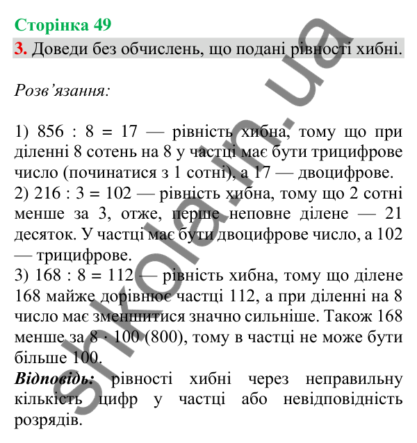Відповідь до завдання 3, сторінка 49 - ГДЗ Математика 4 клас Скворцова 2026 частина 1