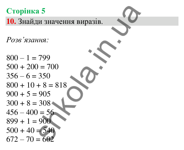 Відповідь до завдання 10, сторінка 5 - ГДЗ Математика 4 клас Скворцова 2026 частина 1